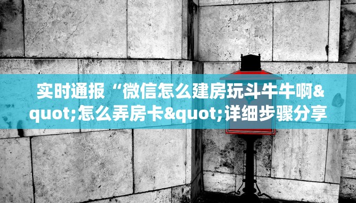  玩家测评“微信牛牛房卡购买”房卡实战经验