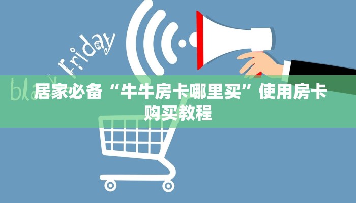 玩家分享“微信房卡炸金花链接”科普必备玩家房卡 玩家分享“微信房卡炸金花链接”科普必备玩家房卡