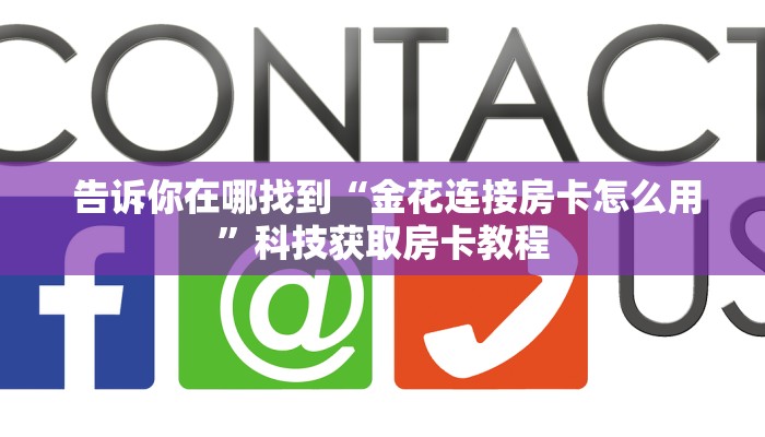  居家必备“皇豪众娱房卡代理价格”获取开挂方式