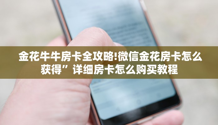 金花牛牛房卡全攻略!微信金花房卡怎么获得”详细房卡怎么购买教程 金花牛牛房卡全攻略!微信金花房卡怎么获得”详细房卡怎么购买教程
