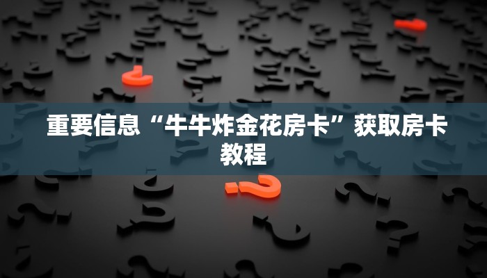  一分钟解决!炸金花牛牛游戏币""购买渠道"分享房卡给大家