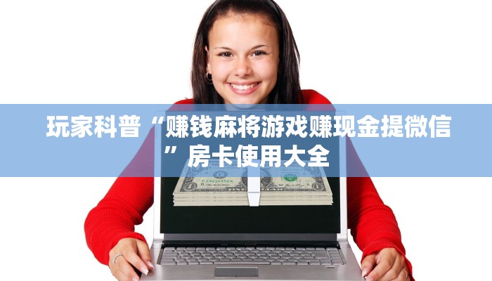 玩家必看教程“微信牛牛金花房卡怎么弄哪里有”详细分享开挂教程 玩家必看教程“微信牛牛金花房卡怎么弄哪里有”详细分享开挂教程
