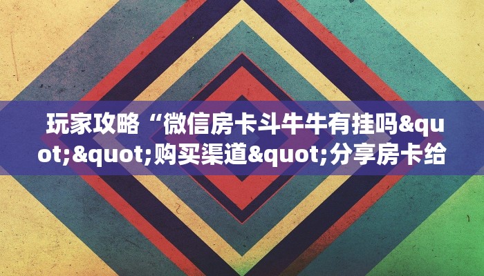 玩家揭秘“牛牛金花群二维码”详细分享开挂教程 玩家揭秘“牛牛金花群二维码”详细分享开挂教程