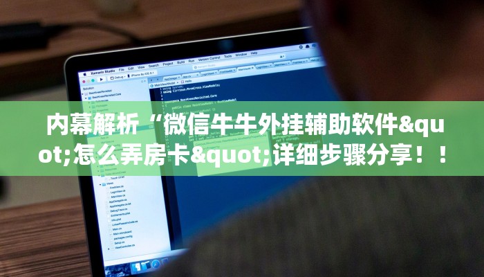  内幕解析“微信牛牛外挂辅助软件"怎么弄房卡"详细步骤分享！！！
