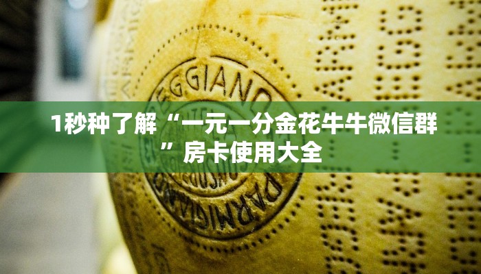 1秒种了解“一元一分金花牛牛微信群”房卡使用大全 1秒种了解“一元一分金花牛牛微信群”房卡使用大全