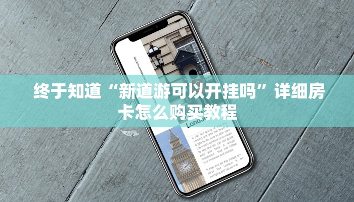 终于知道“新道游可以开挂吗”详细房卡怎么购买教程 终于知道“新道游可以开挂吗”详细房卡怎么购买教程