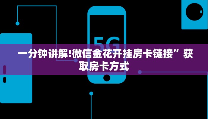一分钟讲解!微信金花开挂房卡链接”获取房卡方式 一分钟讲解!微信金花开挂房卡链接”获取房卡方式