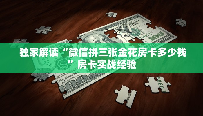  独家解读“微信拼三张金花房卡多少钱”房卡实战经验