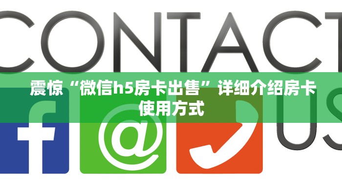 5秒详论!牛牛房卡批发”使用房卡购买教程 ”教程房卡分享 5秒详论!牛牛房卡批发”使用房卡购买教程 ”教程房卡分享