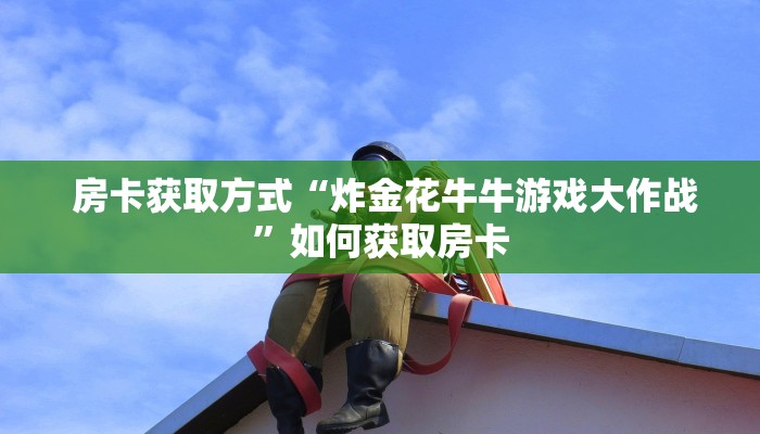  房卡获取方式“炸金花牛牛游戏大作战”如何获取房卡
