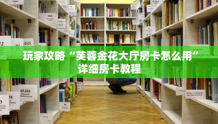  玩家测评“微信链接金花房卡”详细房卡教程