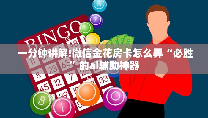  一分钟讲解!微信金花房卡怎么弄“必胜”的ai辅助神器