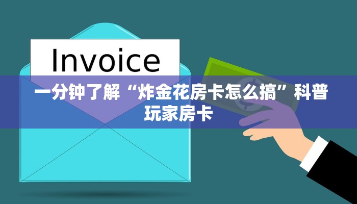  一分钟了解“炸金花房卡怎么搞”科普玩家房卡