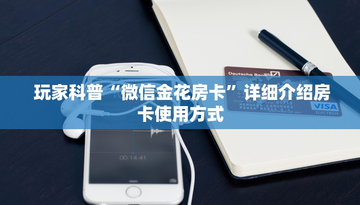  玩家科普“微信金花房卡”详细介绍房卡使用方式