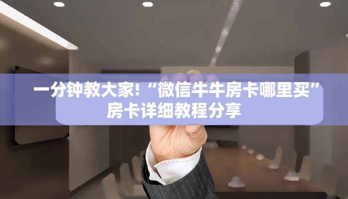  玩家揭秘“金花牛牛房卡"怎么弄房卡"详细步骤分享！！！