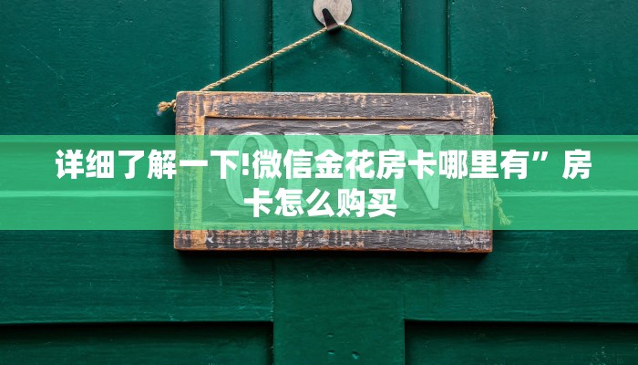 玩家必备教程 ;微信牛牛群房卡哪里买”详细分享开挂教程 玩家必备教程 ;微信牛牛群房卡哪里买”详细分享开挂教程