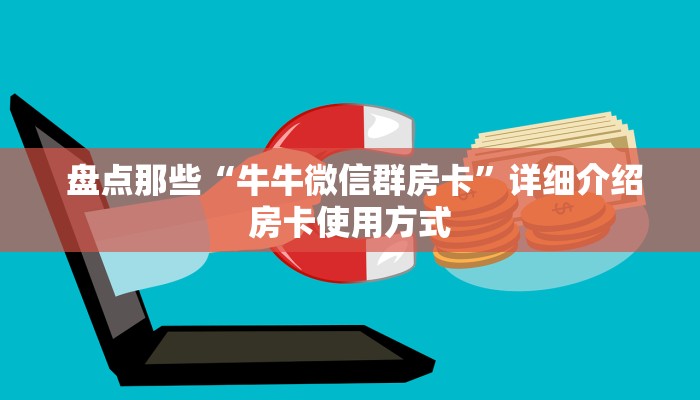  讲解下“新二号大厅牛牛金花房卡”获取房卡教程