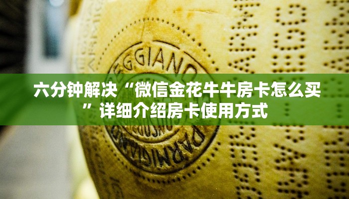 玩家必看教程“微信群牛牛房卡哪里有卖的”房卡使用方法介绍 玩家必看教程“微信群牛牛房卡哪里有卖的”房卡使用方法介绍