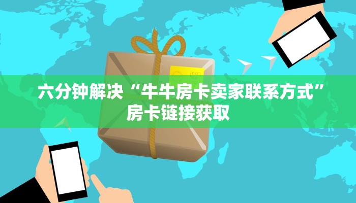 六分钟解决“牛牛房卡卖家联系方式”房卡链接获取 六分钟解决“牛牛房卡卖家联系方式”房卡链接获取