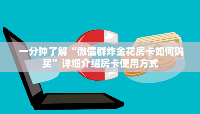  玩家科普“哪有正版金花牛牛房卡买”获取房卡方式
