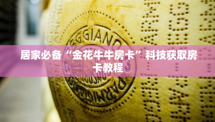 实时重点“牛牛房卡在哪里购”链接房卡在哪里获取 实时重点“牛牛房卡在哪里购”链接房卡在哪里获取