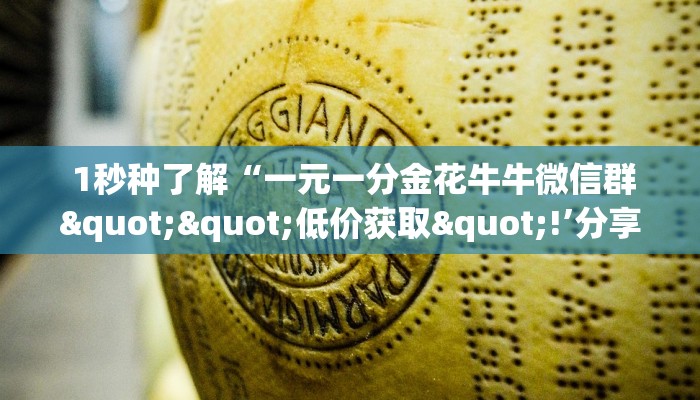 1秒种了解“一元一分金花牛牛微信群""低价获取"!’分享房卡给大家 1秒种了解“一元一分金花牛牛微信群""低价获取"!’分享房卡给大家