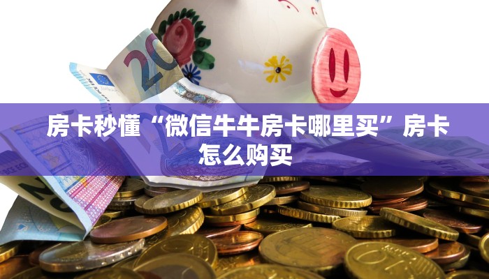 玩家推荐“微信斗牛牛房卡在哪里买”房卡如何领取 玩家推荐“微信斗牛牛房卡在哪里买”房卡如何领取