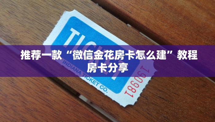  推荐一款“微信金花房卡怎么建”教程房卡分享