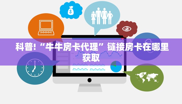 科普!“牛牛房卡代理”链接房卡在哪里获取 科普!“牛牛房卡代理”链接房卡在哪里获取