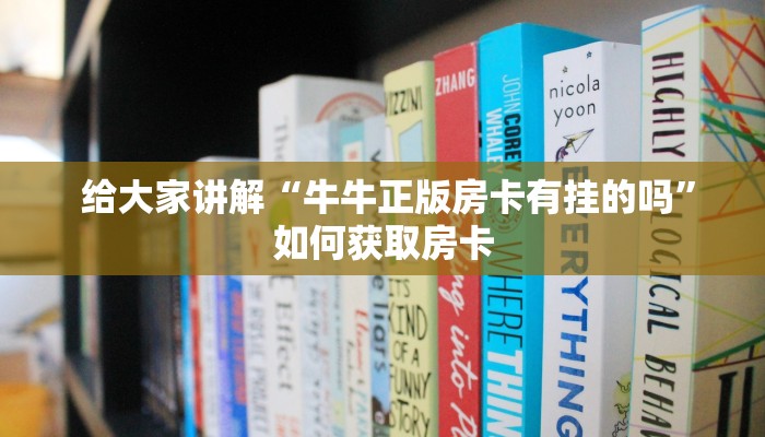  给大家讲解“牛牛正版房卡有挂的吗”如何获取房卡