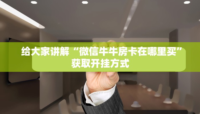 房卡秒懂“微信玩炸金花房卡链接”详细房卡点评 房卡秒懂“微信玩炸金花房卡链接”详细房卡点评