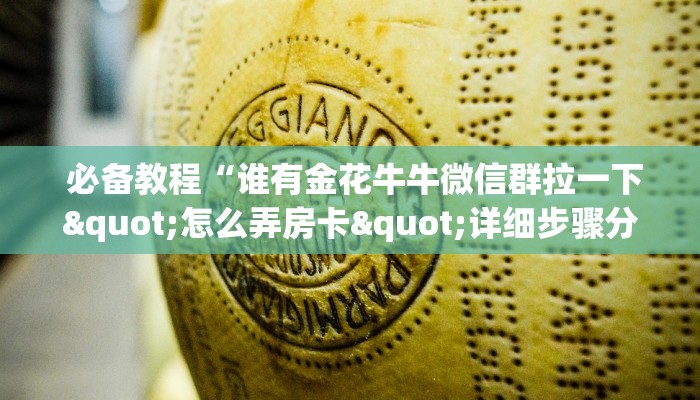  (2分钟科普下)微信金花房卡购买界面”如何获取房卡
