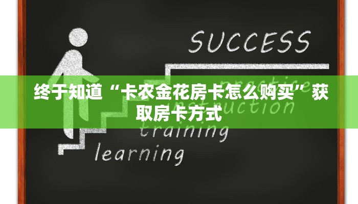  终于知道“卡农金花房卡怎么购买”获取房卡方式