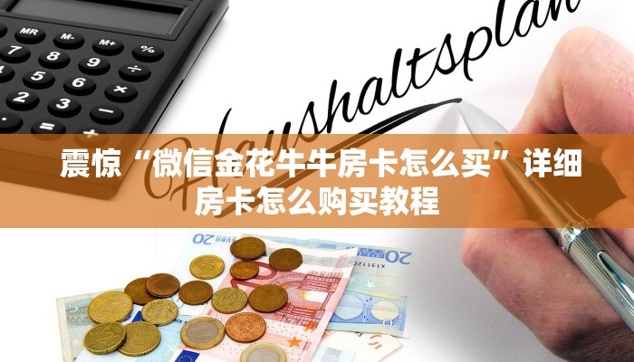  一分钟讲解!微信拼三张金花房卡在哪购买”购买房卡介绍