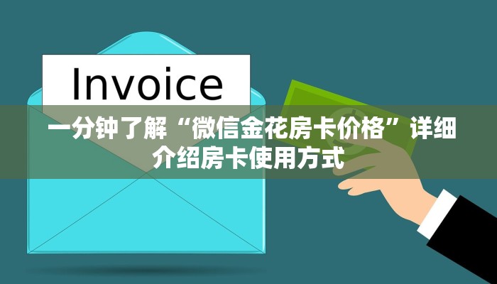  一分钟解决!微信链接牛牛的房卡怎么开”详细分享开挂教程