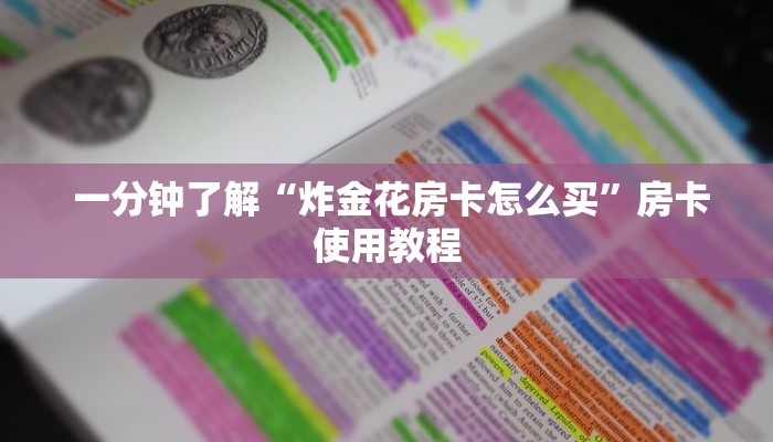一分钟了解“炸金花房卡怎么买”房卡使用教程 一分钟了解“炸金花房卡怎么买”房卡使用教程