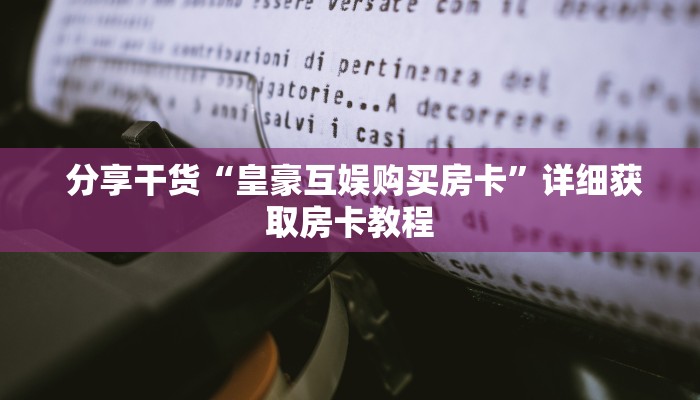  告诉你在哪找到“牛牛房卡在哪里"怎么弄房卡"详细步骤分享！！！