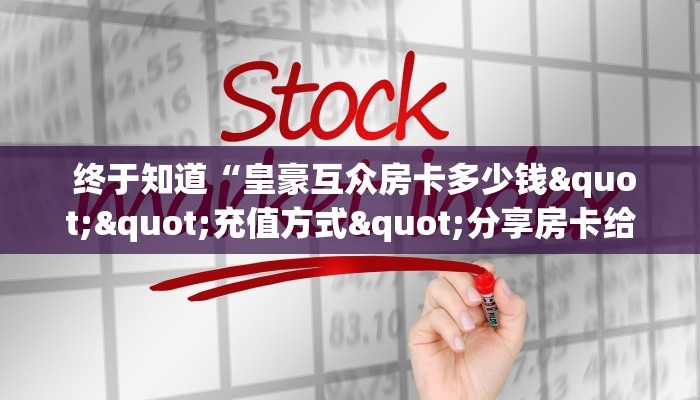  终于知道“皇豪互众房卡多少钱""充值方式"分享房卡给大家