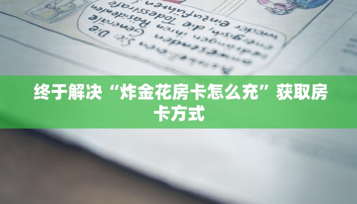 终于解决“炸金花房卡怎么充”获取房卡方式 终于解决“炸金花房卡怎么充”获取房卡方式
