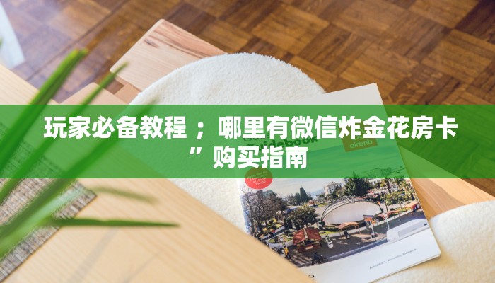 秒懂百科“狂飙大厅牛牛金花房卡”房卡使用大全 秒懂百科“狂飙大厅牛牛金花房卡”房卡使用大全