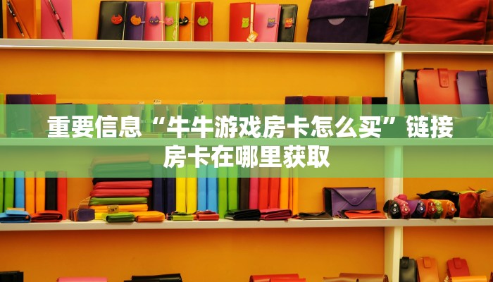 一分钟了解“金花房卡链接找不到”独家房卡怎么购买方式 一分钟了解“金花房卡链接找不到”独家房卡怎么购买方式