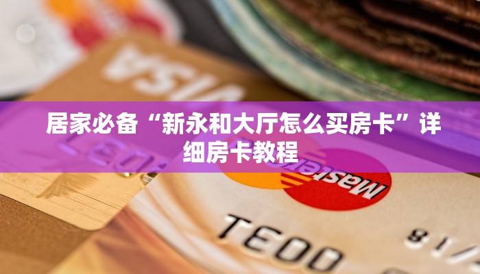  居家必备“新永和大厅怎么买房卡”详细房卡教程