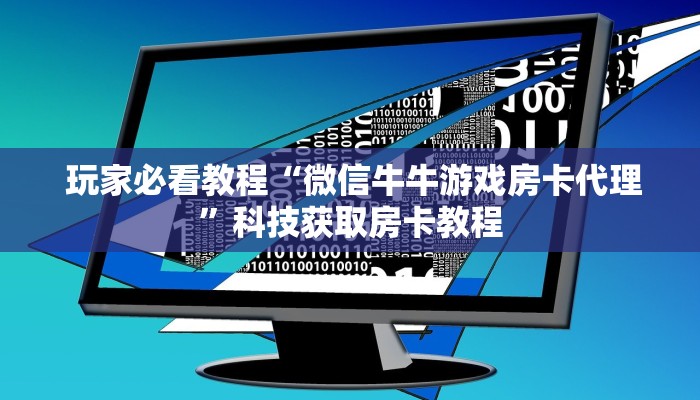 6分钟了解!“微信群牛牛房卡哪里有卖的”详细房卡教程 6分钟了解!“微信群牛牛房卡哪里有卖的”详细房卡教程