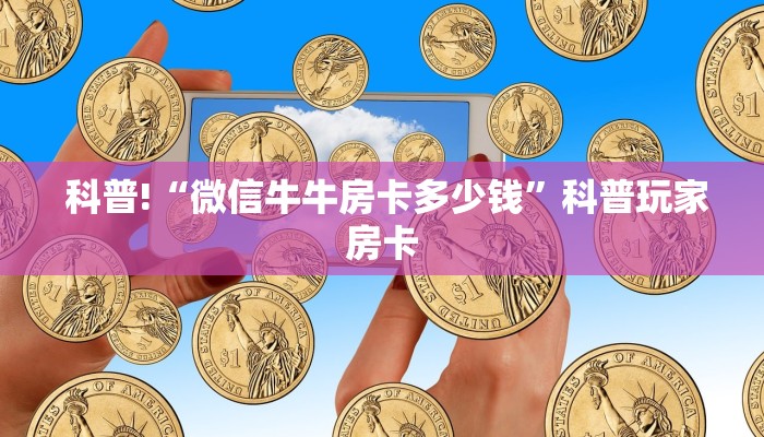  玩家揭秘“微信牛牛群房卡”房卡详细充值