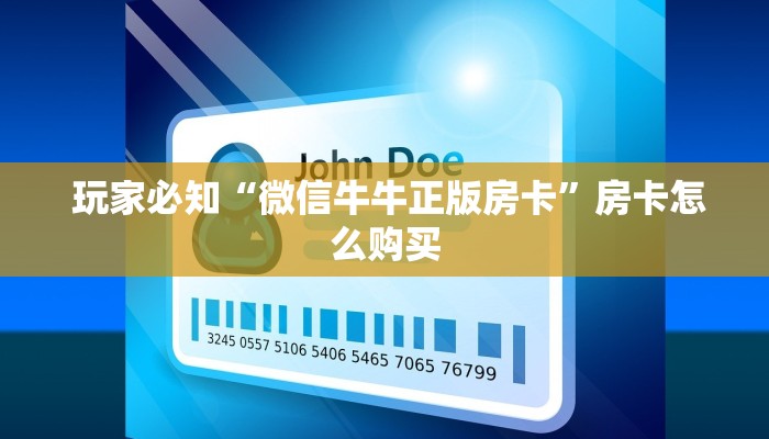 玩家必知“微信牛牛正版房卡”房卡怎么购买 玩家必知“微信牛牛正版房卡”房卡怎么购买