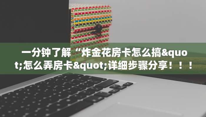  6分钟了解!“微信打牌房卡怎么开”详细介绍房卡使用方式