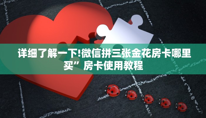  玩家科普“微信链接炸金花房卡怎么买”详细房卡怎么购买教程推荐一款