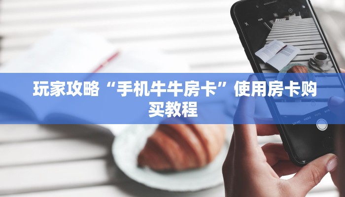 玩家必备教程 ；微信微信金花链接房卡”详细获取房卡教程
