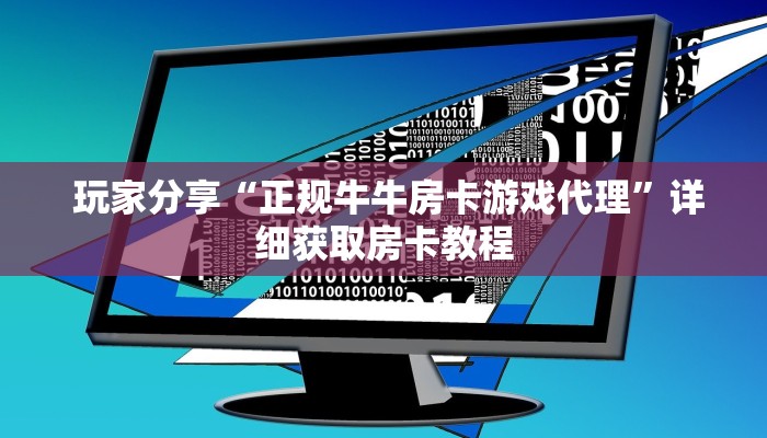 玩家必知“新道游房卡大厅"怎么弄房卡"详细步骤分享!!! 玩家必知“新道游房卡大厅"怎么弄房卡"详细步骤分享!!!