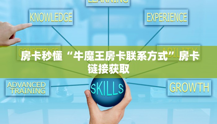 房卡秒懂“牛魔王房卡联系方式”房卡链接获取 房卡秒懂“牛魔王房卡联系方式”房卡链接获取